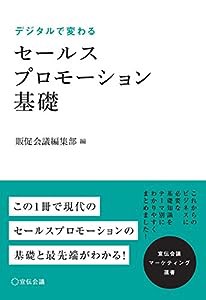 セールスプロモーション基礎 (宣伝会議マーケティング選書)(中古品)