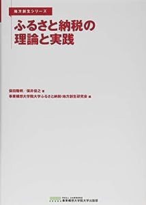 ふるさと納税の理論と実践 (地方創生シリーズ)(中古品)