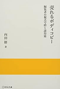 売れるボディコピー~編集者の視点で磨く説得術~ (宣伝会議 実践と応用シリーズ)(中古品)