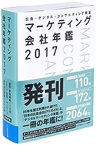 マーケティング会社年鑑2017(中古品)