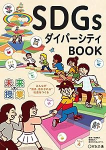 未来の授業 SDGsダイバーシティBOOK(中古品)