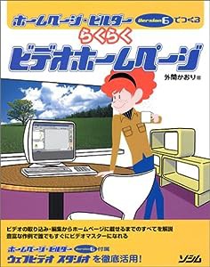 ホームページ・ビルダーVersion6でつくるらくらくビデオホームページ(中古品)