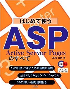 はじめて使うASP—Active Server Pagesのすべて(中古品)