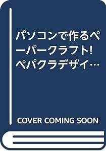 パソコンで作るペーパークラフト!ペパクラデザイナー徹底ガイド(中古品)