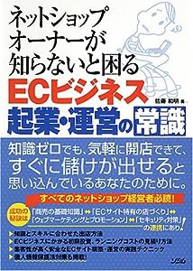 ネットショップオーナーが知らないと困るECビジネス起業・運営の常識(中古品)