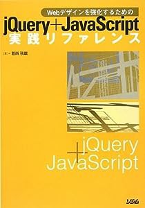 jQuery+JavaScript実践リファレンス―Webデザインを強化するための(中古品)