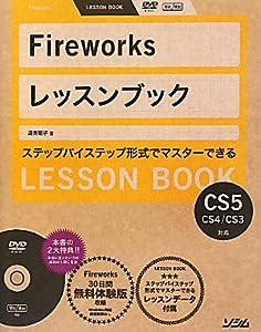 Fireworksレッスンブック―Fireworks CS5/CS4/CS3対応(中古品)