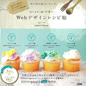 おしゃれde可愛いWebデザインレシピ帖―着せかえ素材がぎゅっと詰まったテンプレート素材集!(中古品)