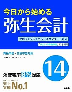 今日から始める 弥生会計 14(中古品)