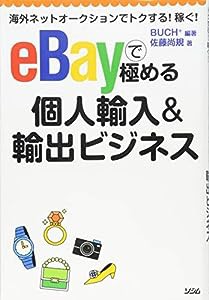 海外ネットオークションでトクする! 稼ぐ! eBayで極める個人輸入&輸出ビジネス(中古品)