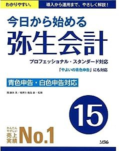 今日から始める 弥生会計15(中古品)