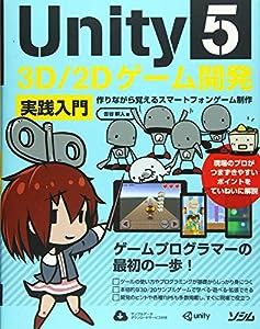 Unity5 3D/2Dゲーム開発実践入門　作りながら覚えるスマートフォンゲーム開発(中古品)