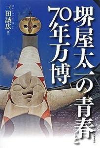 堺屋太一の青春と70年万博(中古品)