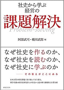 社史から学ぶ経営の課題解決(中古品)