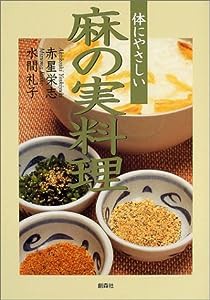 体にやさしい麻の実料理(中古品)