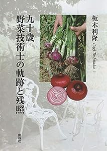 九十歳　野菜技術士の軌跡と残照(中古品)