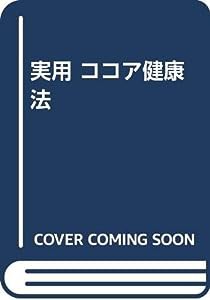 実用 ココア健康法(中古品)