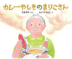 カレーやしきのまりこさん(中古品)