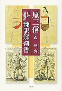 原三信と日本最古の翻訳解剖書(中古品)