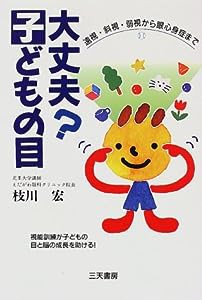 大丈夫?子どもの目―遠視・斜視・弱視から眼心身症まで (Santen Books)(中古品)