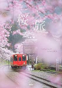 桜旅 さくらたび | Traveling along with SAKURA(中古品)