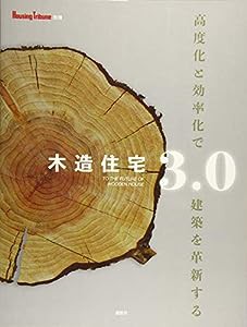 木造住宅3.0 (Housing Tribune別冊)(中古品)