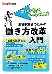 住宅事業者のための 働き方改革入門 (Housing Tribune別冊)(中古品)