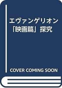 エヴァンゲリオン「映画篇」探究(中古品)