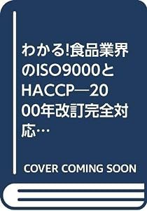 わかる!食品業界のISO9000とHACCP―2000年改訂完全対応版 (シスウエイの本)(中古品)