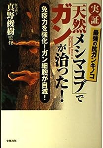 実証「天然メシマコブ」でガンが治った!―免疫力を強化!ガン細胞が自滅!(中古品)