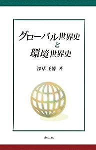 グローバル世界史と環境世界史(中古品)