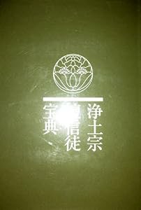 浄土宗檀信徒宝典(中古品)