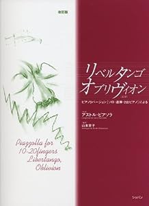 リベルタンゴ、オブリヴィオン ピアノ3バージョン[ソロ・連弾・2台ピアノ]による[改訂版](中古品)