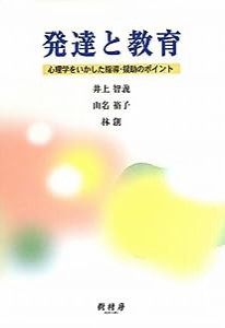 発達と教育―心理学をいかした指導・援助のポイント(中古品)