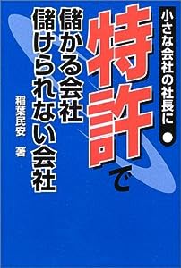 特許で儲かる会社儲けられない会社―小さな会社の社長に(中古品)