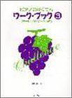 ピアノのがくてんワークブック(3) (チャレンジ・ゲームつき)(中古品)