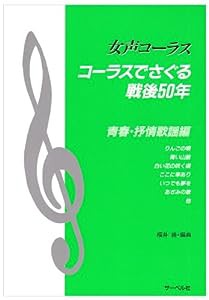 女声 コーラスでさぐる戦後50年 青春・抒情歌謡編(中古品)