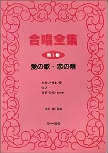 合唱全集 愛の歌・恋の歌 第1巻(中古品)