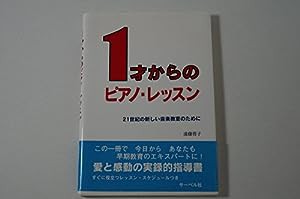 1才からのピアノレッスン (21世紀の新しい音楽教室のために)(中古品)