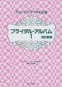 ミュージックベルによる ブライダルアルバム 1 改訂新版(中古品)