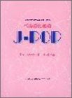 ベルのためのJ-POP ミュージックベル/ハンドベル(中古品)