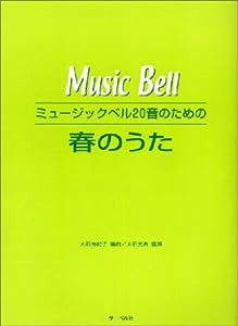 ミュージックベル20音のための 春のうた(中古品)