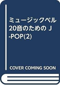 ミュージックベル20音のための J-POP(2)(中古品)