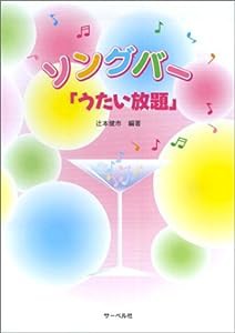 ソングバー「うたい放題」(中古品)