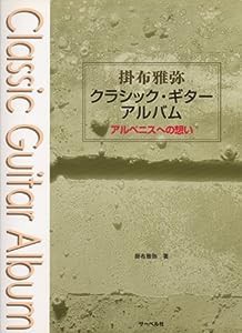 掛布雅弥 クラシックギターアルバム?アルベニスへの想い?(中古品)