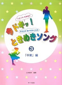 今ドキッ!ときめきソング(3)「卒業」編 辻本健市 編著(中古品)