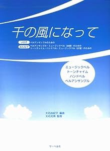 ミュージックベル トーンチャイム ハンドベル ベルアンサンブル 千の風になって(中古品)