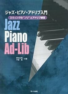 ジャズピアノアドリブ入門 スウィングの“ノリ”とアドリブ練習 野田正純/平賀篤 共著(中古品)