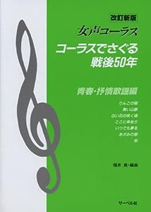 女声コーラス コーラスでさぐる戦後50年 青春・抒情歌謡編 改訂新版(中古品)