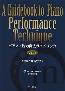ピアノ脱力奏法ガイドブック 1 （理論と練習方法）(中古品)